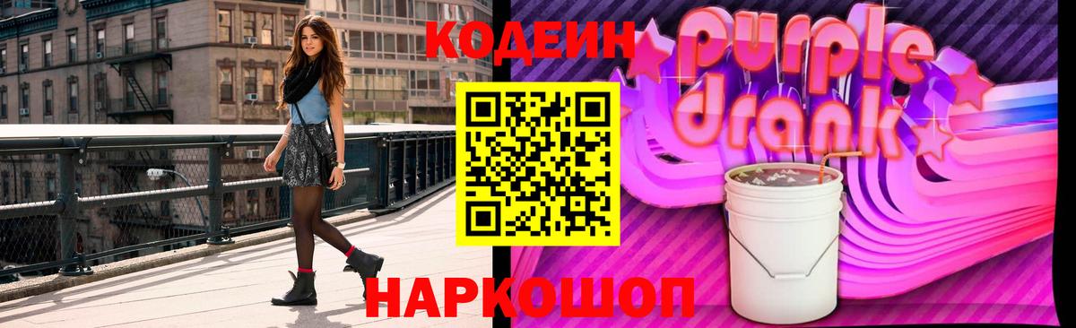Кодеиновый сироп Lean напиток Lean (лин)  Вход с VPN  Михайловск  Codein Purple Drank 