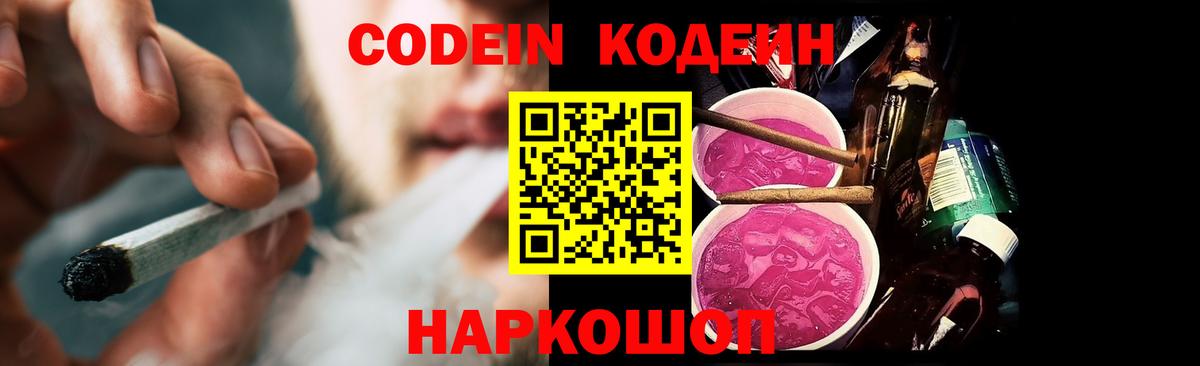 Кодеин Purple Drank Михайловск